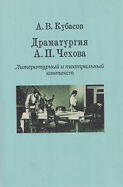 Драматургия А. П. Чехова. Литературный и театральный контекст