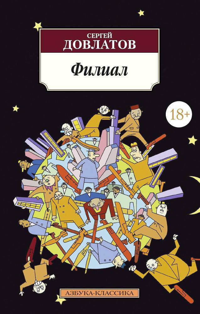 Обложка книги «Филиал»