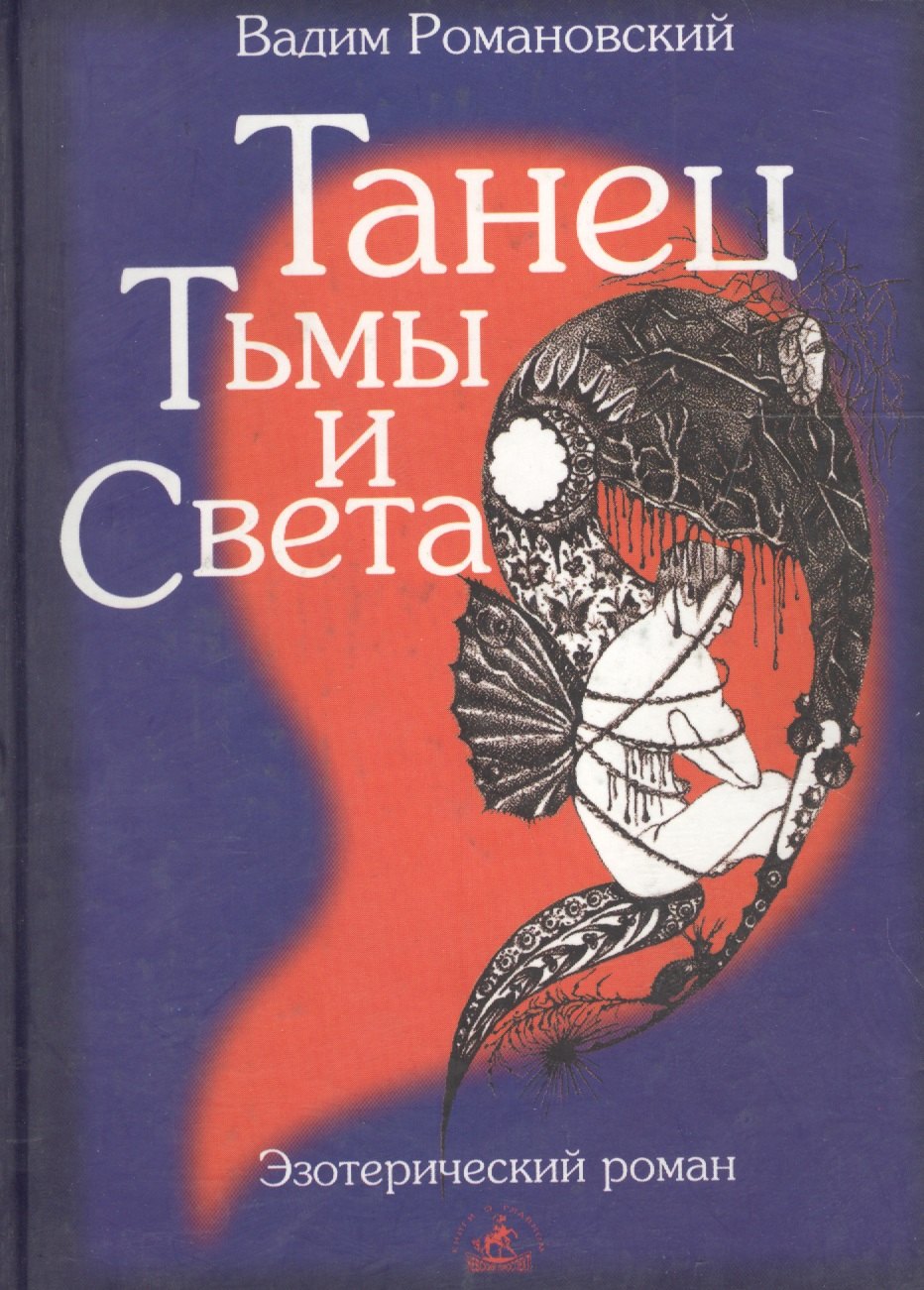 Эзотерика  Буквоед Танец тьмы и света