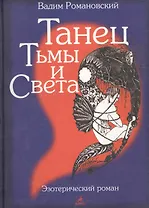 Танец тьмы и света