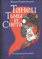 Танец тьмы и света