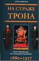 На страже трона Политический сыск