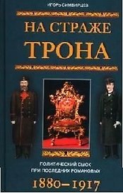 На страже трона Политический сыск
