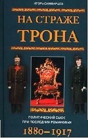 На страже трона Политический сыск