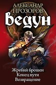 Ведун : Жребий брошен. Конец пути. Возвращение - 1