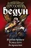 Ведун : Жребий брошен. Конец пути. Возвращение - 1