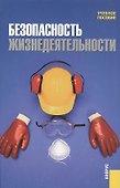 Безопасность жизнедеятельности : учебное пособие - 0