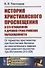 История христианского просвещения в его отношениях к древней греко-римской образованности. От торжества христианства при Константине Великом до окончательного падения греко-римского язычества при Юстиниане (313-529) - 0