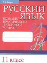 Русский язык. Тесты для тематического и итогового контроля. 11 класс
