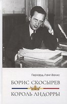 Борис Скосырев – король Андорры