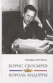 Борис Скосырев – король Андорры