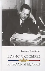 Борис Скосырев – король Андорры