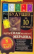 Будущее за 10 секунд. Карты Силы великого Мерлина
