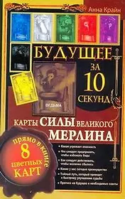 Будущее за 10 секунд. Карты Силы великого Мерлина