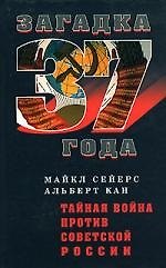 Тайная война против Советской России