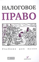Налоговое право. Учебник для вузов