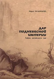 Дар поднебесной империи