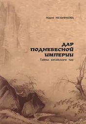 Дар поднебесной империи