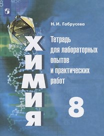 Химия. 8 класс. Тетрадь для лабораторных опытов и практических работ