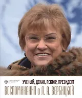 Ученый, декан, ректор, президент. Воспоминания о Л.А. Вербицкой