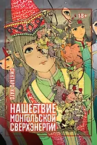 Нашествие монгольской сверхэнергии. (Сверхдержавное монгольское нашествие). Манга