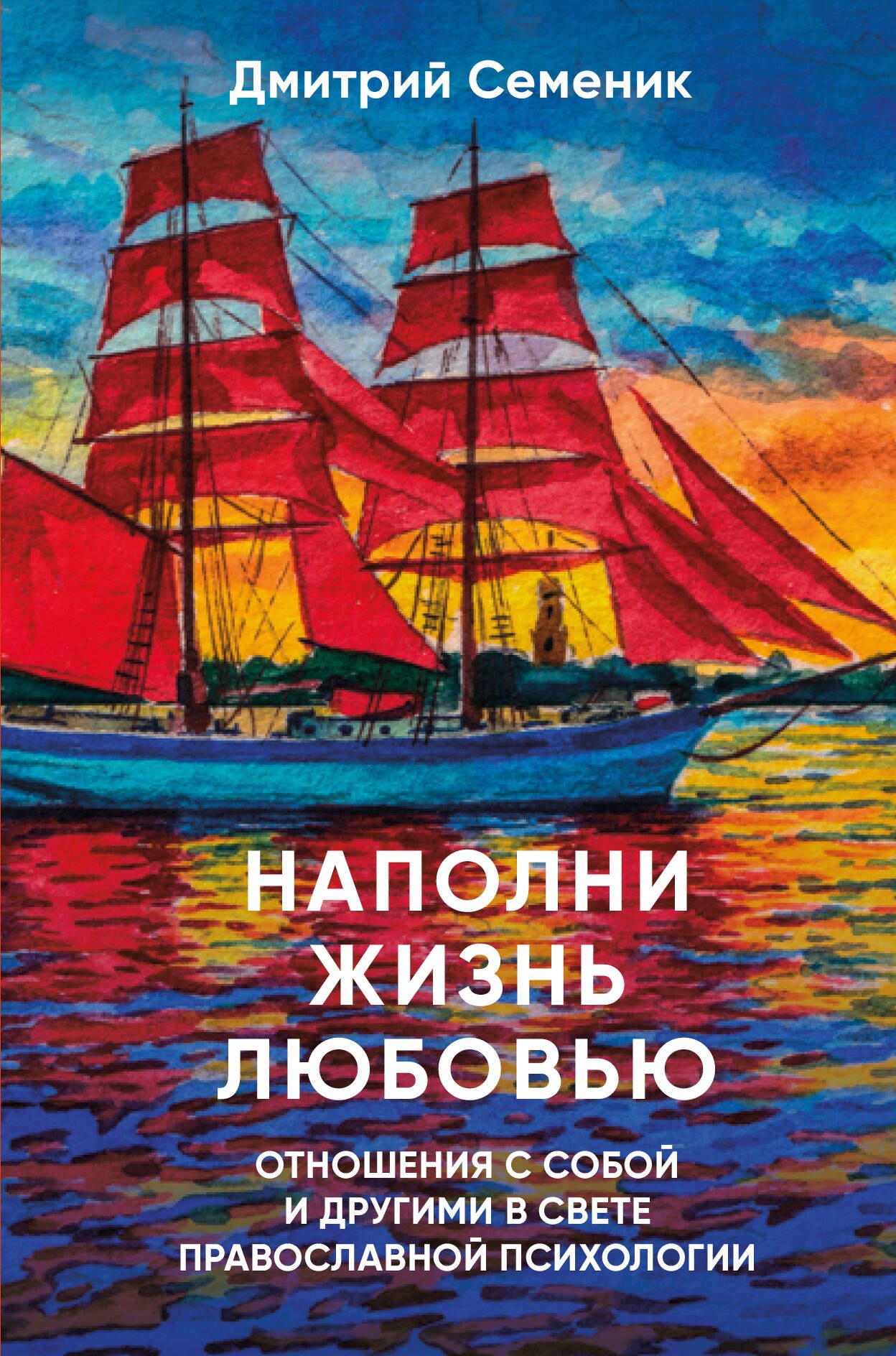 

Наполни жизнь любовью