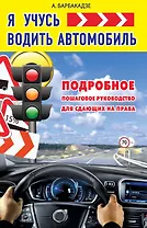 КнигаАвтоинструктор Я учусь водить автомобиль. Подробное пошаговое руководство для сдающих на права