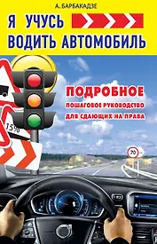 КнигаАвтоинструктор Я учусь водить автомобиль. Подробное пошаговое руководство для сдающих на права