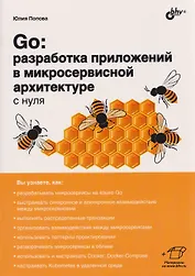Go: разработка приложений в микросервисной архитектуре с нуля