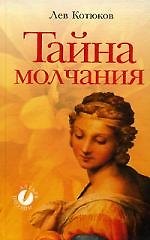 Тайна молчания: Сборник стихотворений