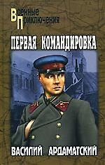 Первая командировка