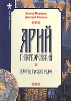 Арий Гиперборейский. Праотец русских родов