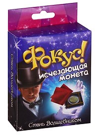 Набор, Стань волшебником, Фокус, Исчезающая монета