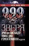 Кинг ТГ.999-число зверя 2т