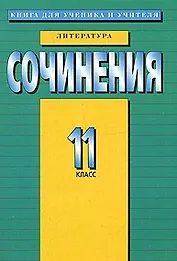 Сочинения 11 класс Литература (м)
