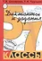 Сборник диктантов по русскому языку с заданиями. 5-7 классы. Пособие для учителей и родителей - 1