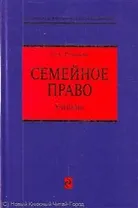 Семейное право: учебник / (Российское юридическое образование). Рузакова О. (Эксмо)