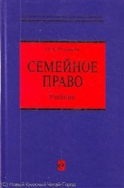 Семейное право: учебник / (Российское юридическое образование). Рузакова О. (Эксмо)