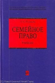 Семейное право: учебник / (Российское юридическое образование). Рузакова О. (Эксмо)