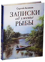 Записки об уженье рыбы (шелк)