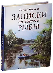 Записки об уженье рыбы (шелк)