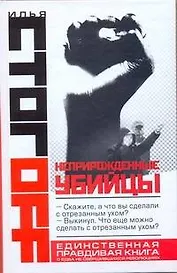 Неприрожденные убийцы