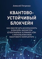 Квантово-устойчивый блокчейн