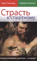 Страсть к спиртному Сложные отношения с алкоголем что делать (м) Спиккард