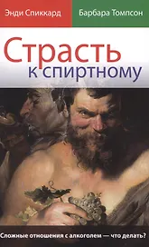 Страсть к спиртному Сложные отношения с алкоголем что делать (м) Спиккард