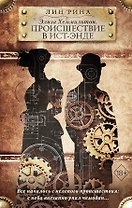 Элиза Хеммильтон. Происшествие в Ист-Энде