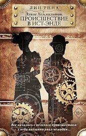 Элиза Хеммильтон. Происшествие в Ист-Энде