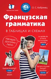 Французская грамматика в таблицах и схемах