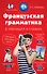 Французская грамматика в таблицах и схемах - 0