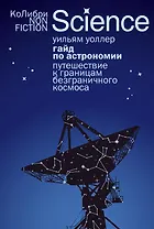 Гайд по астрономии. Путешествие к границам безграничного космоса